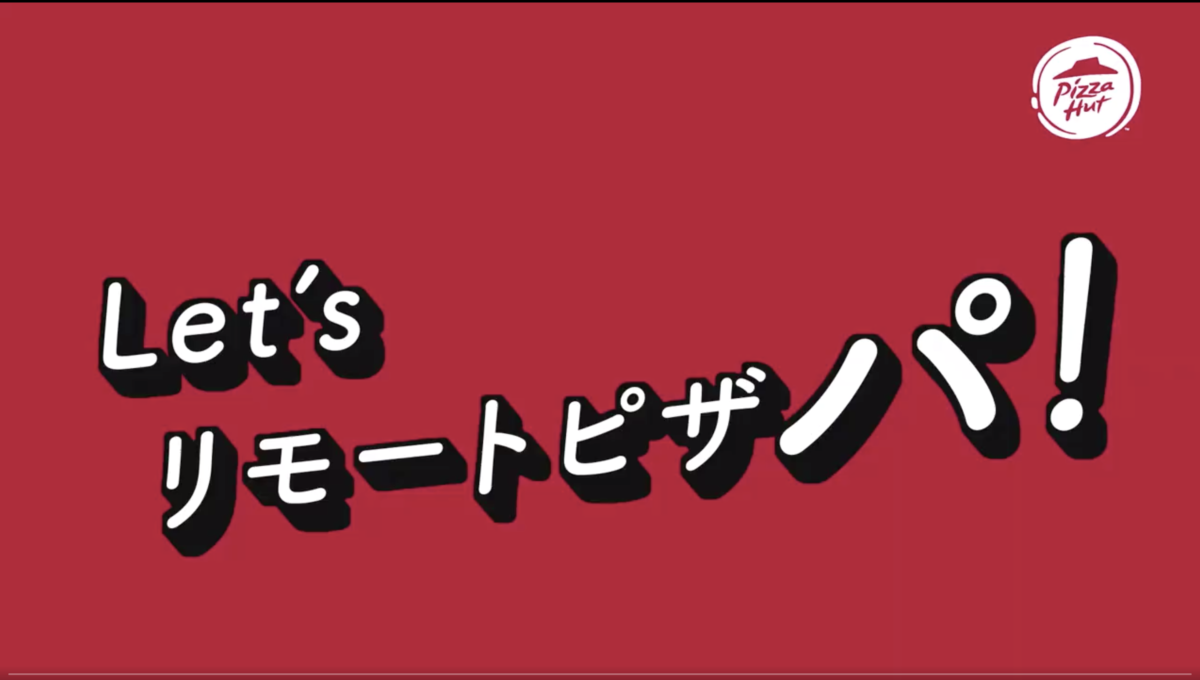 リモートピザパ