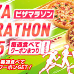 【参加者全員クーポン！】ピザハット「ピザマラソン2025」9月1日スタート！完走者には抽選でスペシャル特典も