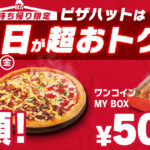 平日のご褒美にぴったり！ピザハットの「昼ハット」リニューアル＆「ワンコインMY BOX」でおトクにランチタイム
