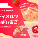いちごの日に、ときめくひとくちを。キットカットコラボの「ハンディメルツ 甘酸っぱいちご」が期間限定で登場