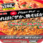 「明星 ピザハット監修 ピザハット・マルゲリータ味焼そば」新発売